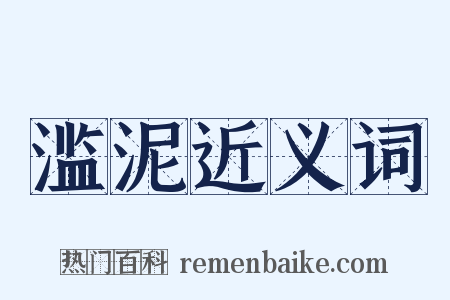 滥泥近义词是什么意思的图片